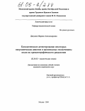 Дикунец, Марина Александровна. Каталитическое детектирование некоторых неорганических анионов и производных тиомочевины после их хроматографического разделения: дис. кандидат химических наук: 02.00.02 - Аналитическая химия. Москва. 2004. 190 с.