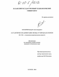 Назаров, Валерий Александрович. Каталитическое дожигание оксида углерода (II) озоном: дис. кандидат технических наук: 05.17.01 - Технология неорганических веществ. Казань. 2004. 120 с.