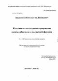 Занавескин, Константин Леонидович. Каталитическое гидродехлорирование полихлорбензолов и полихлорбифенилов: дис. кандидат химических наук: 05.17.04 - Технология органических веществ. Москва. 2011. 157 с.