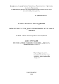 Ильина Мария Александровна. Каталитическое гидросилилирование аллиловых эфиров: дис. кандидат наук: 02.00.08 - Химия элементоорганических соединений. ФГБОУ ВО «Санкт-Петербургский государственный технологический институт (технический университет)». 2016. 172 с.