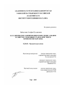 Байгузина, Альфия Руслановна. Каталитическое хлорирование и окисление алканов и спиртов с помощью CCl4 под действием комплексов марганца: дис. кандидат химических наук: 02.00.03 - Органическая химия. Уфа. 2003. 167 с.