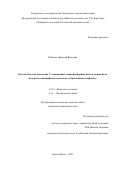 Ющенко Дмитрий Юрьевич. Каталитическое окисление N-замещенных аминофосфорных кислот пероксидом водорода в жидкофазных системах с образованием глифосата: дис. кандидат наук: 00.00.00 - Другие cпециальности. ФГБУН «Федеральный исследовательский центр «Институт катализа им. Г.К. Борескова Сибирского отделения Российской академии наук». 2021. 139 с.