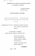 Кожарский, Владимир Анатольевич. Каталитическое окисление низкомолекулярных спиртов С1-С4: дис. кандидат химических наук: 05.17.04 - Технология органических веществ. Львов. 1985. 171 с.