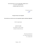 Федоров Роман Александрович. Каталитическое окислительное обессеривание нефтей и нефтяных фракций: дис. кандидат наук: 02.00.13 - Нефтехимия. ФГБОУ ВО «Московский государственный университет имени М.В. Ломоносова». 2021. 123 с.