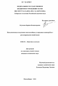 Елумеева, Карина Владимировна. Каталитическое получение многослойных углеродных нанотрубок с регулируемыми свойствами: дис. кандидат химических наук: 02.00.15 - Катализ. Новосибирск. 2012. 158 с.