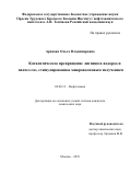 Арапова Ольга Владимировна. Каталитическое превращение лигнина в водород и синтез-газ, стимулированное микроволновым излучением: дис. кандидат наук: 02.00.13 - Нефтехимия. ФГБУН Ордена Трудового Красного Знамени Институт нефтехимического синтеза им. А.В. Топчиева Российской академии наук. 2019. 142 с.