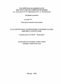 Белогуров, Алексей Анатольевич. Каталитическое расщепление основного белка миелина антителами: дис. кандидат химических наук: 03.00.04 - Биохимия. Москва. 2008. 121 с.