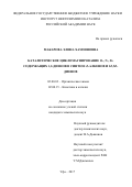 Макарова, Элина Хамзиновна. Каталитическое цикломагнирование O-, N-, Si-содержащих 1,2-диенов в синтезе Z-алкенов и 1Z,5Z-диенов: дис. кандидат наук: 02.00.03 - Органическая химия. Уфа. 2017. 156 с.