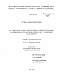 Хузина, Лилия Линатовна. Каталитическое циклоприсоединение диазопроизводных перспективных фармаконов и природных соединений к C60-фуллерену: дис. кандидат химических наук: 02.00.03 - Органическая химия. Уфа. 2013. 110 с.