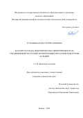 Усманова Юлдуз Хайруллоевна. Катализ распада гидропероксида изопропилбензола соединениями на основе непереходных металлов подгруппы кальция: дис. кандидат наук: 00.00.00 - Другие cпециальности. ФГБОУ ВО «Казанский национальный исследовательский технологический университет». 2021. 156 с.