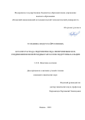 Усманова Юлдуз Хайруллоевна. Катализ распада гидропероксида изопропилбензола соединениями непереходных металлов подгруппы кальция: дис. кандидат наук: 00.00.00 - Другие cпециальности. ФГБОУ ВО «Казанский национальный исследовательский технологический университет». 2021. 156 с.