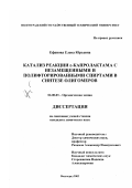 Ефанова, Елена Юрьевна. Катализ реакции ε-капролактама с незамещенными и полифторированными спиртами в синтезе олигомеров: дис. кандидат химических наук: 02.00.03 - Органическая химия. Волгоград. 2002. 160 с.