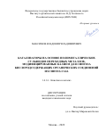 Максимов Владимир Владимирович. «Катализаторы на основе полиметаллических сульфидов переходных металлов, модифицированные калием для синтеза кислородсодержащих органических соединений из синтез-газа»: дис. кандидат наук: 00.00.00 - Другие cпециальности. ФГБУН Институт органической химии им. Н.Д. Зелинского Российской академии наук. 2022. 152 с.