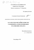 Стучинская, Татьяна Леонидовна. Катализаторы окисления сернистых соединений на основе производных фталоцианина кобальта: дис. кандидат химических наук: 02.00.15 - Катализ. Новосибирск. 1999. 131 с.