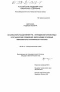 Миронова, Надежда Львовна. Катализаторы расщепления РНК-пептидилолигонуклеотиды и органические соединения, включающие основные аминокислоты и катионные структуры: дис. кандидат биологических наук: 02.00.10 - Биоорганическая химия. Новосибирск. 2003. 151 с.