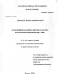 Махмудов, Мубин Икромжонович. Катамнез больных ишемическим инсультом в вертебрально-базилярном бассейне: дис. кандидат медицинских наук: 14.00.13 - Нервные болезни. Москва. 2007. 133 с.