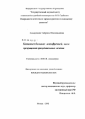 Асадулаева, Сабрина Магомедовна. Катамнез больных шизофренией после прекращения принудительного лечения: дис. кандидат медицинских наук: 14.00.18 - Психиатрия. Москва. 2005. 157 с.