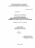 Скрыльникова, Анна Юрьевна. Категориальная и лингвокультурологическая сущность чуждости в русском языке: дис. кандидат филологических наук: 10.02.01 - Русский язык. Липецк. 2008. 293 с.