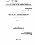 Антонов, Петр Александрович. Категориальное значение рода в системе функционально-семантических полей португальского языка: дис. кандидат филологических наук: 10.02.05 - Романские языки. Москва. 2004. 151 с.