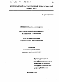 Гришина, Наталья Александровна. Категориальный признак рода в языковой семантике: дис. кандидат филологических наук: 10.02.19 - Теория языка. Волгоград. 1996. 207 с.