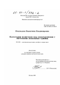 Неклюдова, Валентина Владимировна. Категории полигонов над полугруппами с системами локальных единиц: дис. кандидат физико-математических наук: 01.01.06 - Математическая логика, алгебра и теория чисел. Москва. 1998. 107 с.