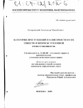 Конаровский, Александр Михайлович. Категории преступлений в зависимости от их тяжести и вопросы уголовной ответственности: дис. кандидат юридических наук: 12.00.08 - Уголовное право и криминология; уголовно-исполнительное право. Москва. 2003. 169 с.