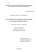 Чиговская, Янина Александровна. Категории ретроспекции и проспекции в русских научных текстах: дис. кандидат филологических наук: 10.02.01 - Русский язык. Пермь. 2001. 336 с.