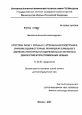 Михайлов, Алексей Александрович. Категории риска у больных с артериальной гипертонией: значение оценки суточных профилей артериального давления, прессорных и эндотелиальных факторов в диагностике и при оптимизации лечения: дис. доктор медицинских наук: 14.00.06 - Кардиология. Москва. 2004. 172 с.