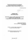 Бездольный, Виктор Викторович. Категории тяжких и особо тяжких преступлений: юридическая характеристика и корреляция с институтами уголовного права: дис. кандидат юридических наук: 12.00.08 - Уголовное право и криминология; уголовно-исполнительное право. Краснодар. 2007. 204 с.