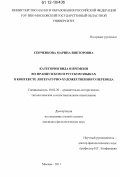 Сенченкова, Марина Викторовна. Категории вида и времени во французском и русском языках в контексте литературно-художественного перевода: дис. кандидат наук: 10.02.20 - Сравнительно-историческое, типологическое и сопоставительное языкознание. Москва. 2011. 182 с.