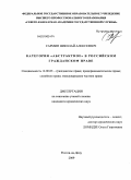 Сармин, Николай Алексеевич. Категория "Абстрактное" в российском гражданском праве: дис. кандидат юридических наук: 12.00.03 - Гражданское право; предпринимательское право; семейное право; международное частное право. Ростов-на-Дону. 2009. 156 с.