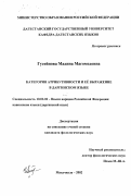 Гусейнова, Мадина Магомедовна. Категория атрибутивности и ее выражение в даргинском языке: дис. кандидат филологических наук: 10.02.02 - Языки народов Российской Федерации (с указанием конкретного языка или языковой семьи). Махачкала. 2002. 167 с.