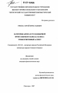 Гриппа, Сергей Вячеславович. Категория автора в русскоязычной прозе Северного Кавказа XX века: этнокогнитивный аспект: дис. кандидат филологических наук: 10.01.02 - Литература народов Российской Федерации (с указанием конкретной литературы). Пятигорск. 2007. 171 с.