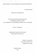 Якимец, Наталья Вениаминовна. Категория авторской модальности в функциональном аспекте: На материале "Театрального романа" М. А. Булгакова: дис. кандидат филологических наук: 10.02.01 - Русский язык. Нижний Новгород. 1999. 234 с.