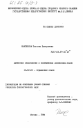 Максимова, Татьяна Дмитриевна. Категория безличности в современном английском языке: дис. кандидат филологических наук: 10.02.04 - Германские языки. Москва. 1984. 139 с.