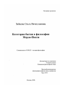 Зайцева, Ольга Вячеславовна. Категория бытия в философии М. Мерло-Понти: дис. кандидат философских наук: 09.00.03 - История философии. Москва. 2000. 125 с.