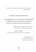 Колесник, Нина Владимировна. Категория числа как отражение когнитивной картины мира: На материале слов money и деньги в английском и русском языках: дис. кандидат филологических наук: 10.02.20 - Сравнительно-историческое, типологическое и сопоставительное языкознание. Москва. 2003. 135 с.