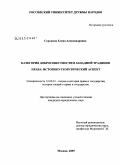 Сорокина, Елена Александровна. Категория добросовестности в западной традиции права: историко-теоретический аспект: дис. кандидат юридических наук: 12.00.01 - Теория и история права и государства; история учений о праве и государстве. Москва. 2009. 180 с.