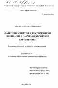 Узкова, Екатерина Семеновна. Категория "Энергия" и ее современное понимание в научно-философской картине мира: дис. кандидат философских наук: 09.00.01 - Онтология и теория познания. Москва. 2001. 155 с.