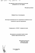 Кобрина, Ольга Александровна. Категория эвиденциальности в современном английском языке: Семантика и средства выражения: дис. кандидат филологических наук: 10.02.04 - Германские языки. Санкт-Петербург. 2003. 159 с.