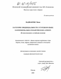 Баджанлы Эйюп. Категория эвиденциальности в турецком языке в функционально-семантическом аспекте: В сопоставлении с алтайским языком: дис. кандидат филологических наук: 10.02.22 - Языки народов зарубежных стран Азии, Африки, аборигенов Америки и Австралии. Москва. 2005. 209 с.