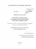 Жбырь, Оксана Николаевна. Категория "гармония права" и основные формы ее выражения: теоретико-правовой аспект: дис. кандидат юридических наук: 12.00.01 - Теория и история права и государства; история учений о праве и государстве. Краснодар. 2011. 174 с.