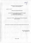 Девяткина, Екатерина Михайловна. Категория градуальности в современных мордовских языках: на материале имени прилагательного: дис. кандидат филологических наук: 10.02.02 - Языки народов Российской Федерации (с указанием конкретного языка или языковой семьи). Москва. 2009. 155 с.