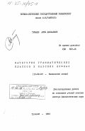 Тимаев, Апты Джохаевич. Категория грамматических классов в нахских языках: дис. доктор филологических наук: 10.02.09 - Кавказские языки. Грозный. 1983. 351 с.