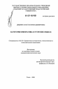 Диденко, Анастасия Владимировна. Категория императива в угорских языках: дис. кандидат филологических наук: 10.02.20 - Сравнительно-историческое, типологическое и сопоставительное языкознание. Томск. 2006. 171 с.