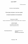 Улаева, Наталия Львовна. Категория интереса в частном праве: историко-правовое исследование: дис. кандидат юридических наук: 12.00.01 - Теория и история права и государства; история учений о праве и государстве. Краснодар. 2007. 189 с.