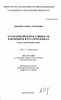 Щепкина, Ирина Георгиевна. Категория интеррогативности в немецком и русском языках: Сопоставительный аспект: дис. доктор филологических наук: 10.02.19 - Теория языка. Краснодар. 2001. 462 с.