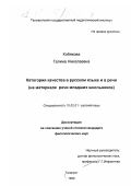 Кобякова, Галина Николаевна. Категория качества в русском языке и в речи: На материале речи младших школьников: дис. кандидат филологических наук: 10.02.01 - Русский язык. Таганрог. 1999. 414 с.