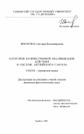 Иволгина, Светлана Владимировна. Категория количественной квалификации действия в системе английского глагола: дис. кандидат филологических наук: 10.02.04 - Германские языки. Тамбов. 2001. 197 с.