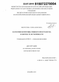 Миннуллина, Элина Борисовна. Категория коммуникативного пространства в контексте историчности: дис. кандидат наук: 09.00.11 - Социальная философия. Казань. 2015. 306 с.